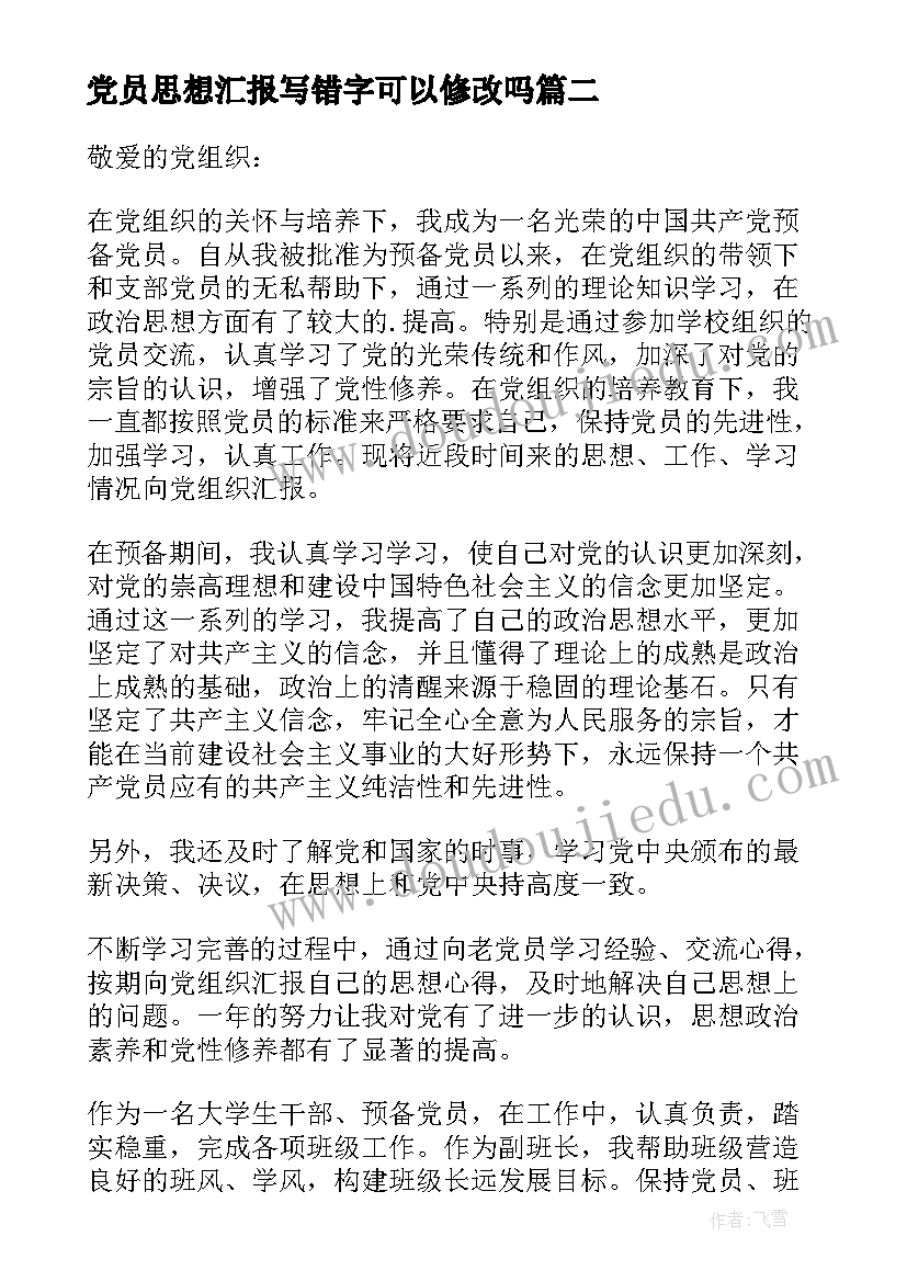 党员思想汇报写错字可以修改吗 入党思想汇报(大全5篇)