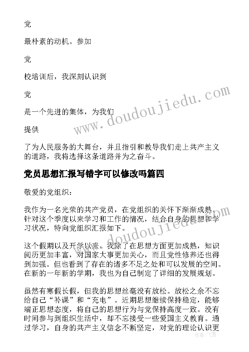 党员思想汇报写错字可以修改吗 入党思想汇报(大全5篇)