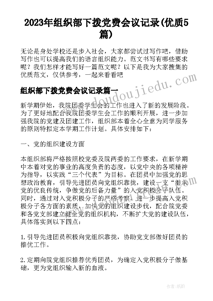 2023年组织部下拨党费会议记录(优质5篇)