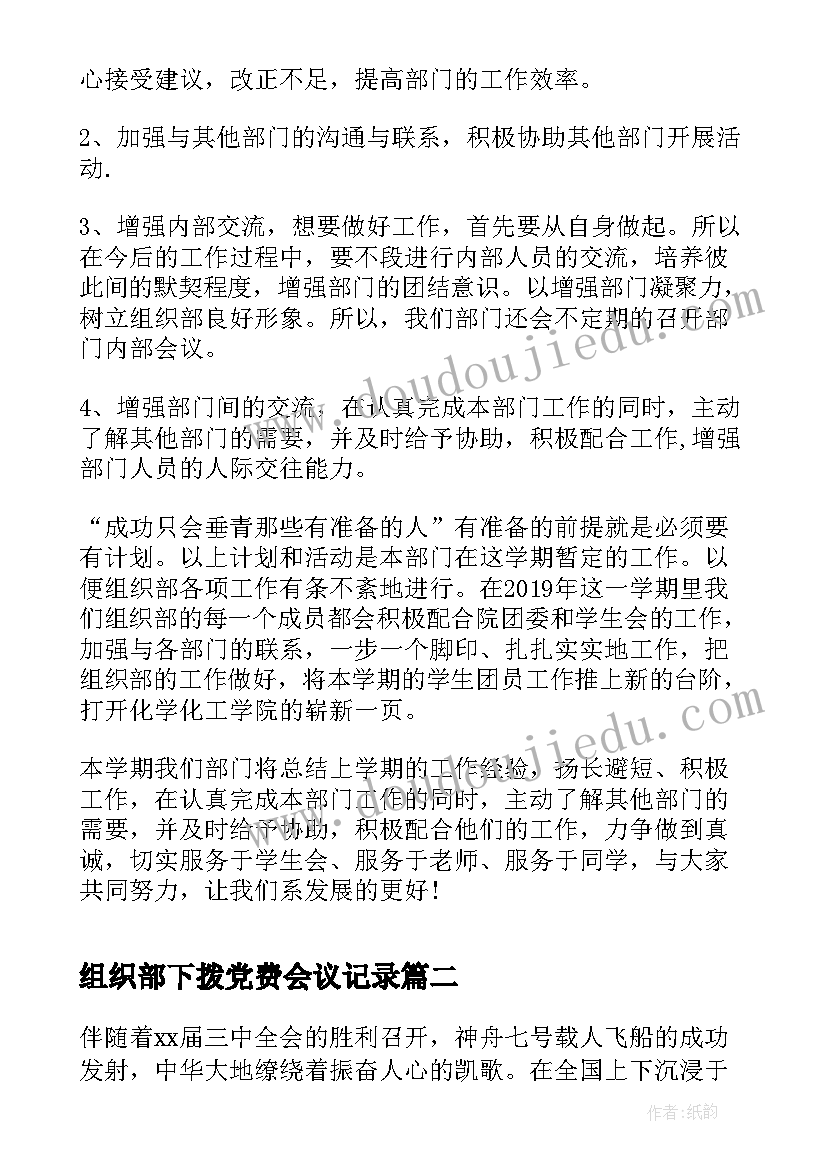 2023年组织部下拨党费会议记录(优质5篇)