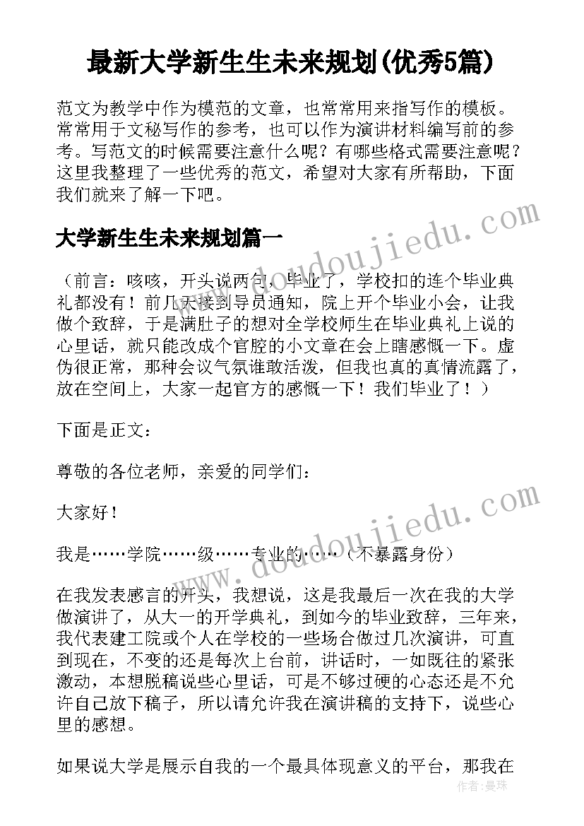 最新大学新生生未来规划(优秀5篇)