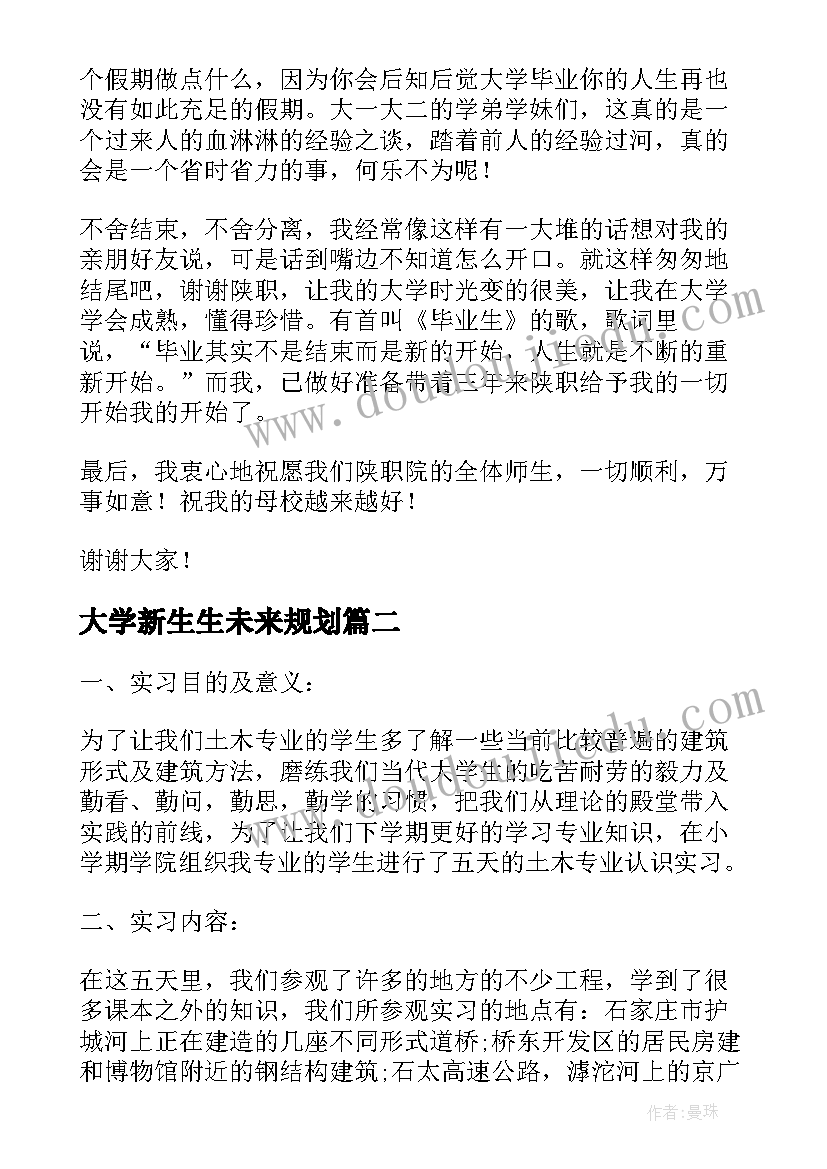 最新大学新生生未来规划(优秀5篇)