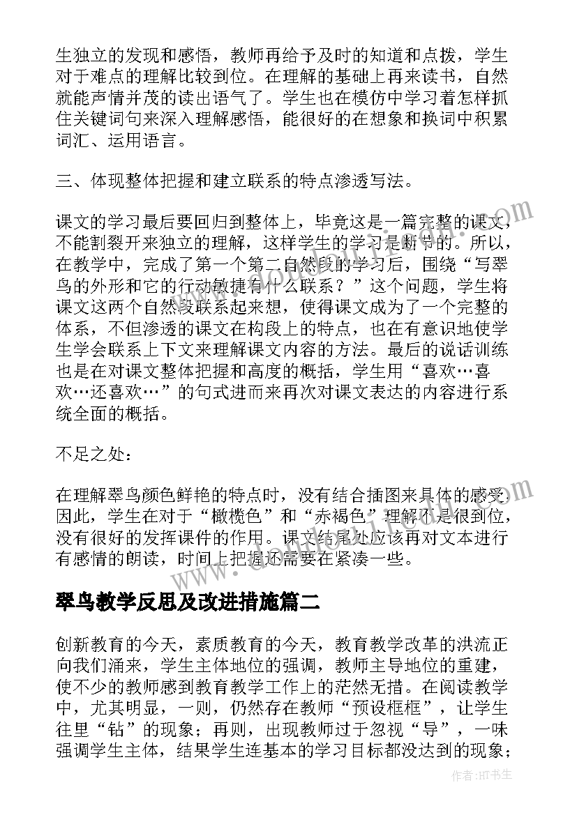 翠鸟教学反思及改进措施 翠鸟教学反思(模板8篇)