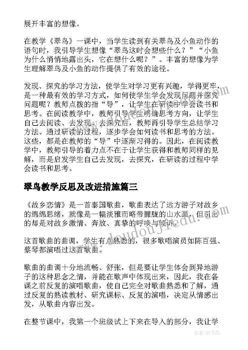 翠鸟教学反思及改进措施 翠鸟教学反思(模板8篇)