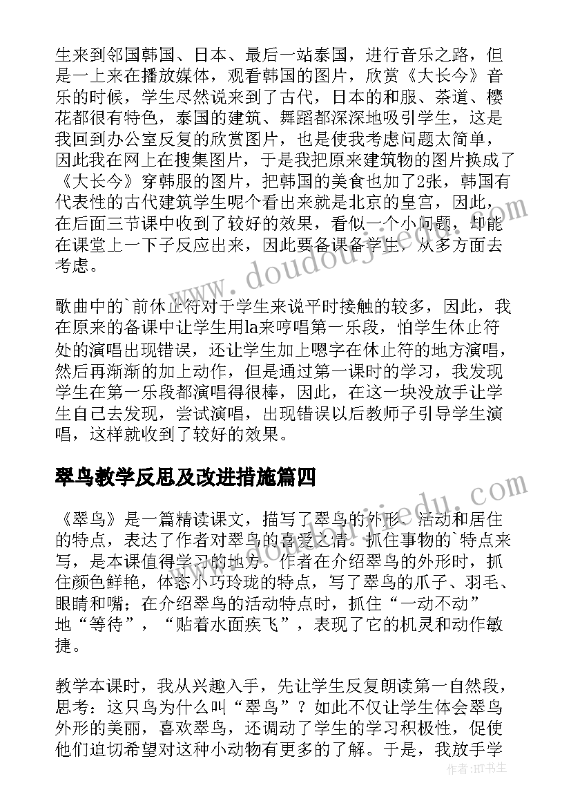 翠鸟教学反思及改进措施 翠鸟教学反思(模板8篇)