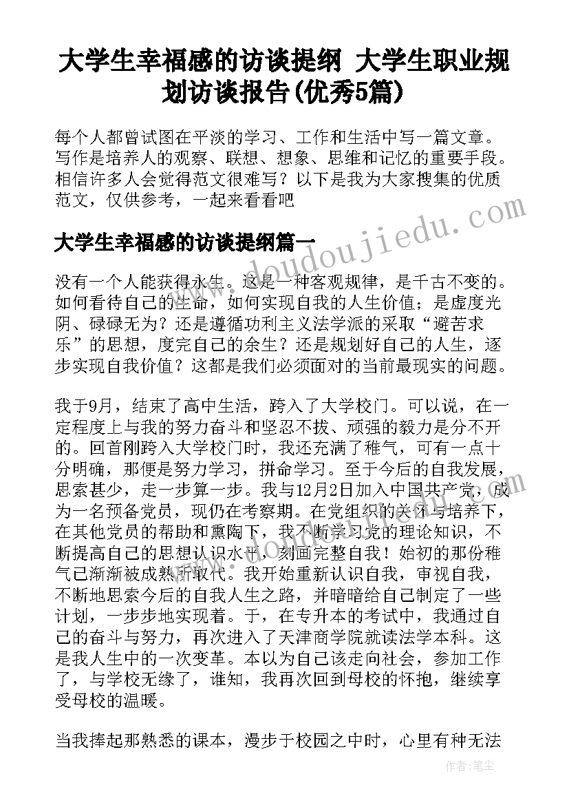 大学生幸福感的访谈提纲 大学生职业规划访谈报告(优秀5篇)