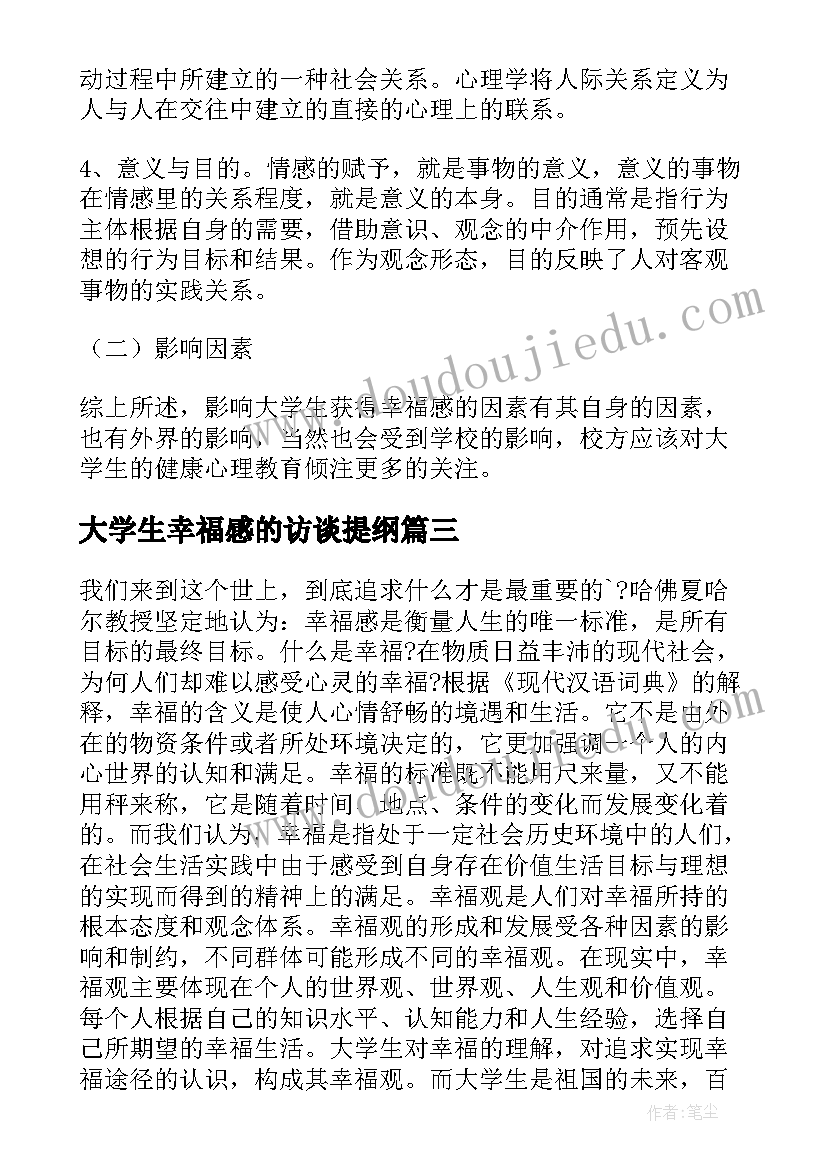 大学生幸福感的访谈提纲 大学生职业规划访谈报告(优秀5篇)