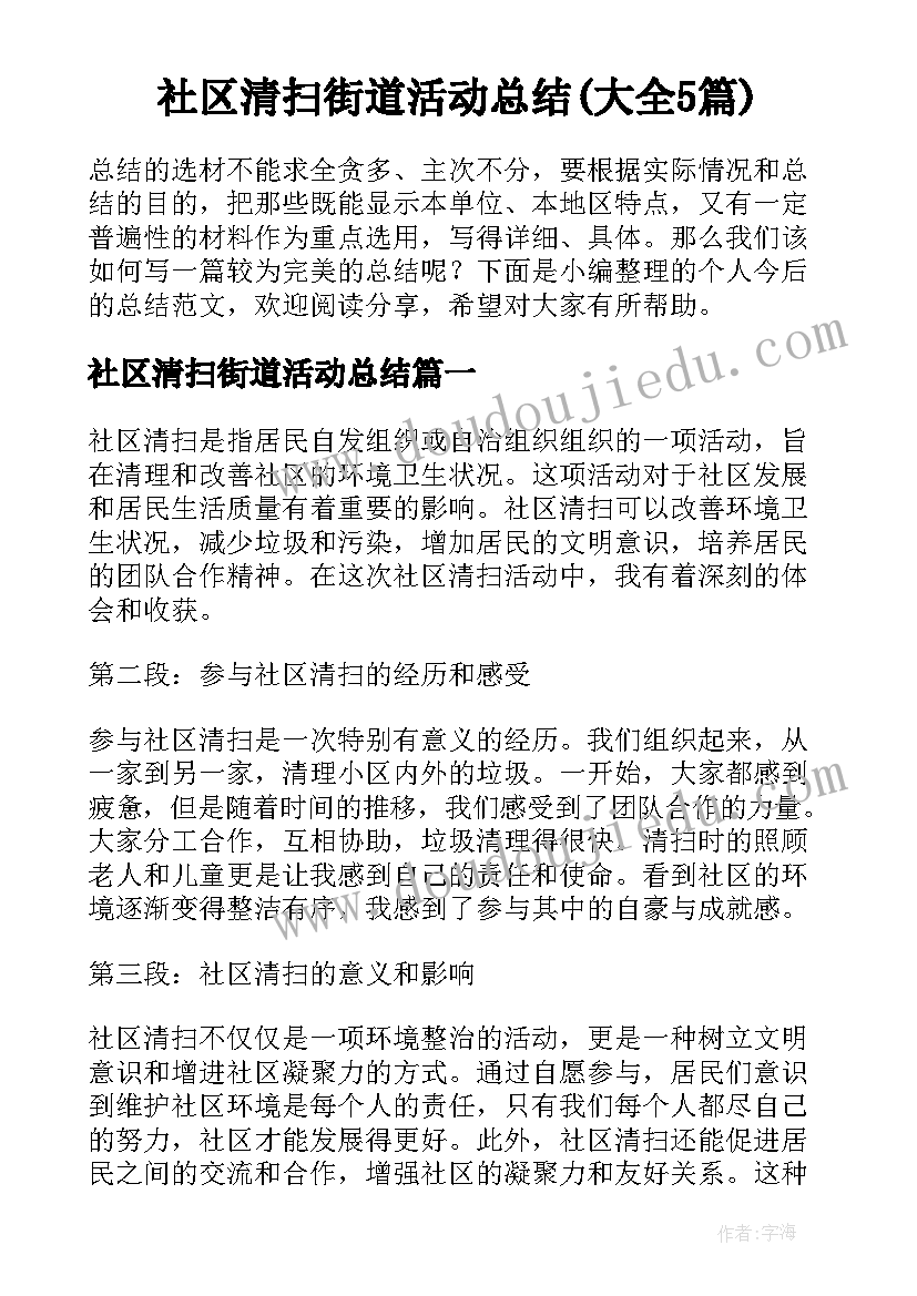 社区清扫街道活动总结(大全5篇)