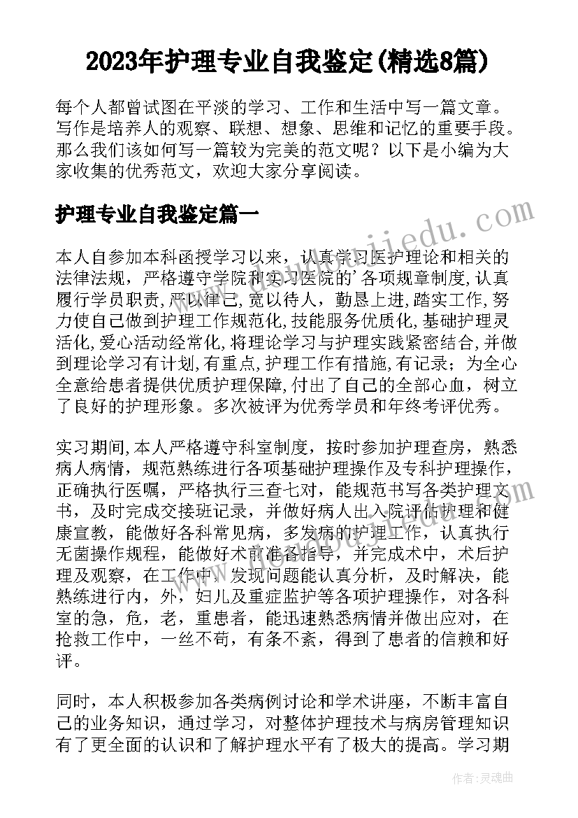 2023年护理专业自我鉴定(精选8篇)