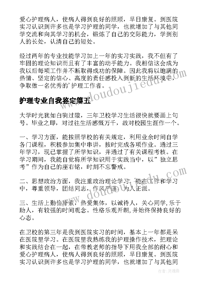 2023年护理专业自我鉴定(精选8篇)