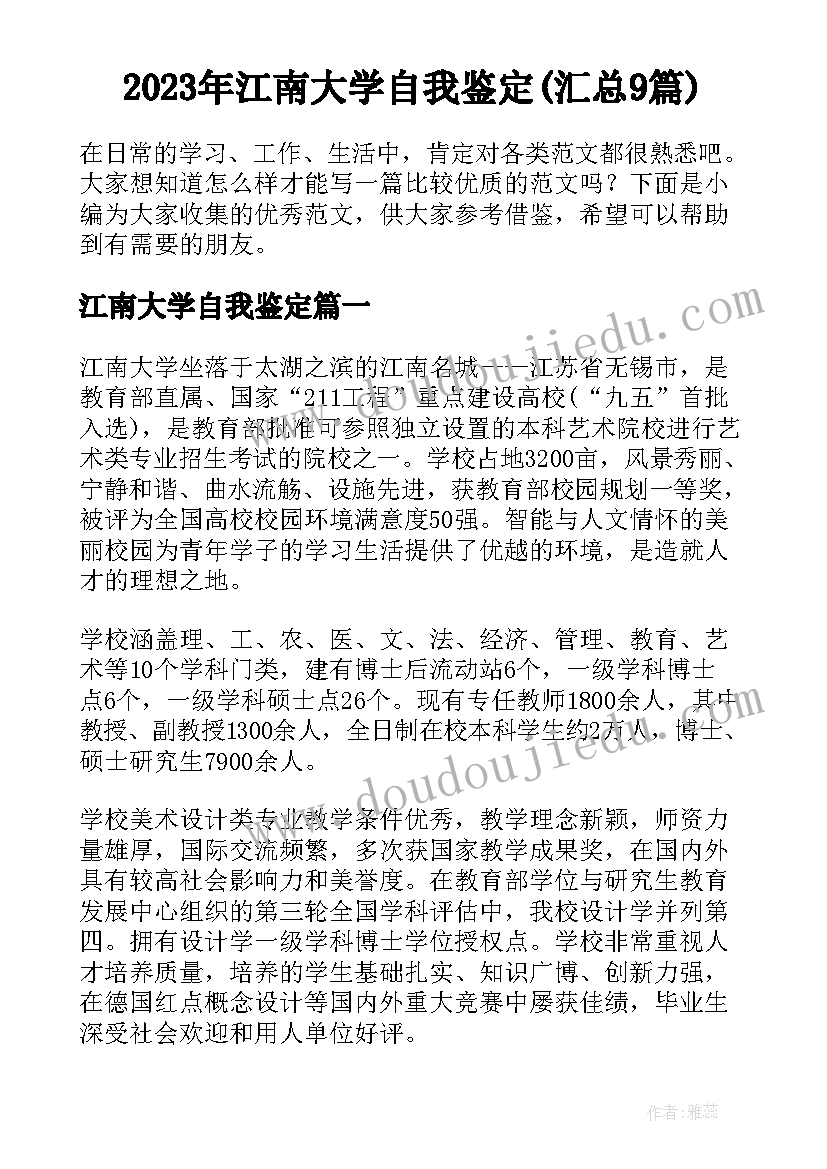 2023年江南大学自我鉴定(汇总9篇)