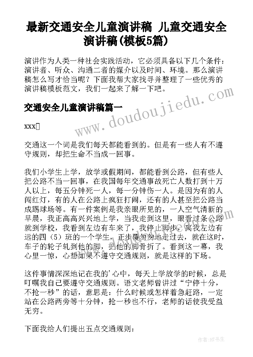 最新交通安全儿童演讲稿 儿童交通安全演讲稿(模板5篇)