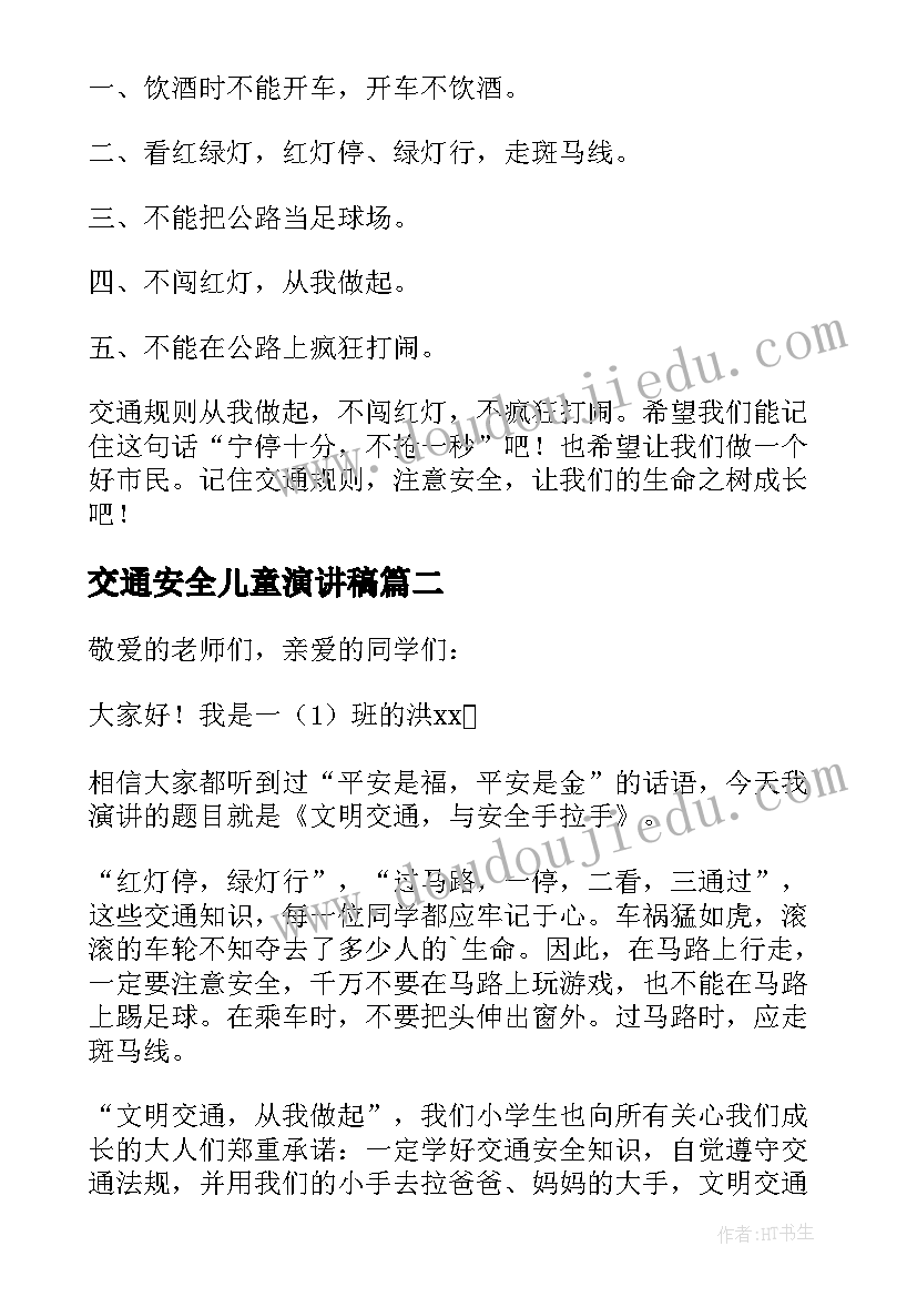 最新交通安全儿童演讲稿 儿童交通安全演讲稿(模板5篇)