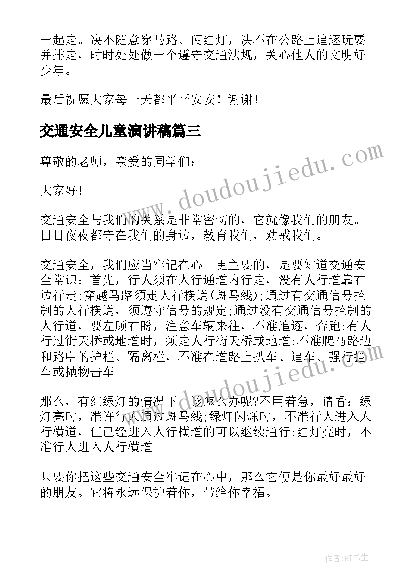 最新交通安全儿童演讲稿 儿童交通安全演讲稿(模板5篇)