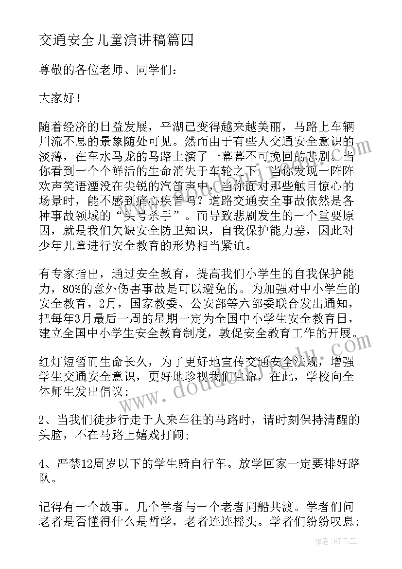 最新交通安全儿童演讲稿 儿童交通安全演讲稿(模板5篇)