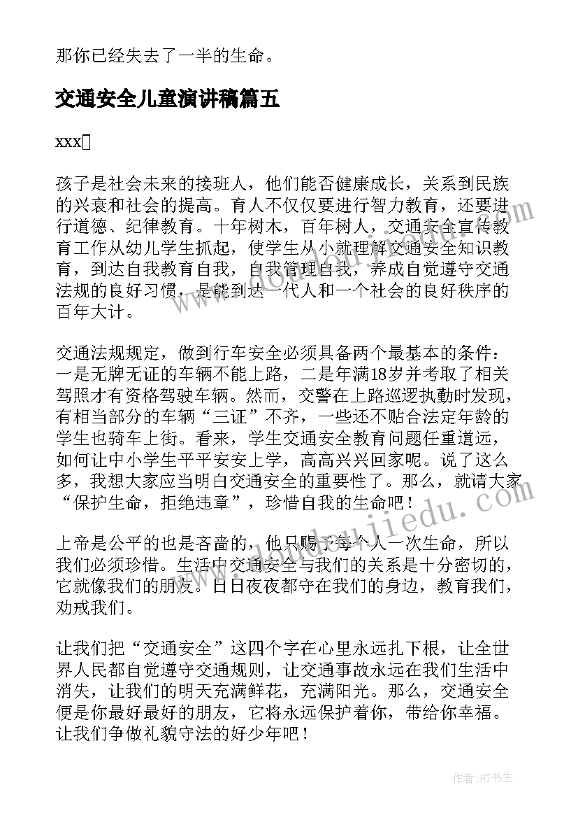 最新交通安全儿童演讲稿 儿童交通安全演讲稿(模板5篇)