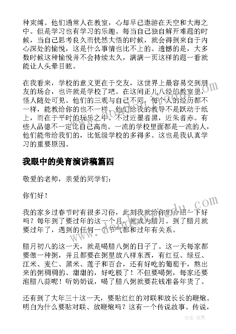 我眼中的美育演讲稿(优质10篇)