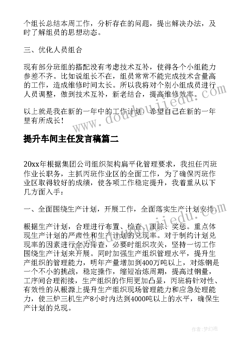 最新提升车间主任发言稿(大全8篇)