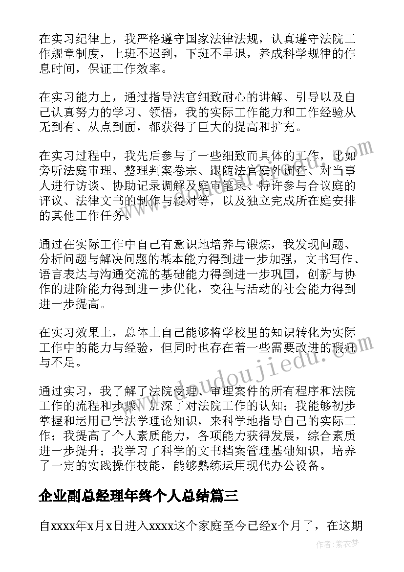 2023年企业副总经理年终个人总结 企业培训自我鉴定(通用9篇)