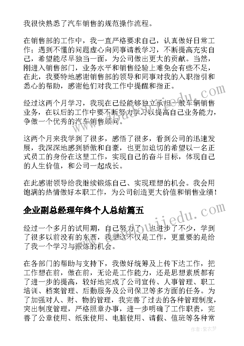 2023年企业副总经理年终个人总结 企业培训自我鉴定(通用9篇)