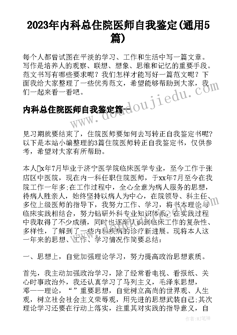 2023年内科总住院医师自我鉴定(通用5篇)
