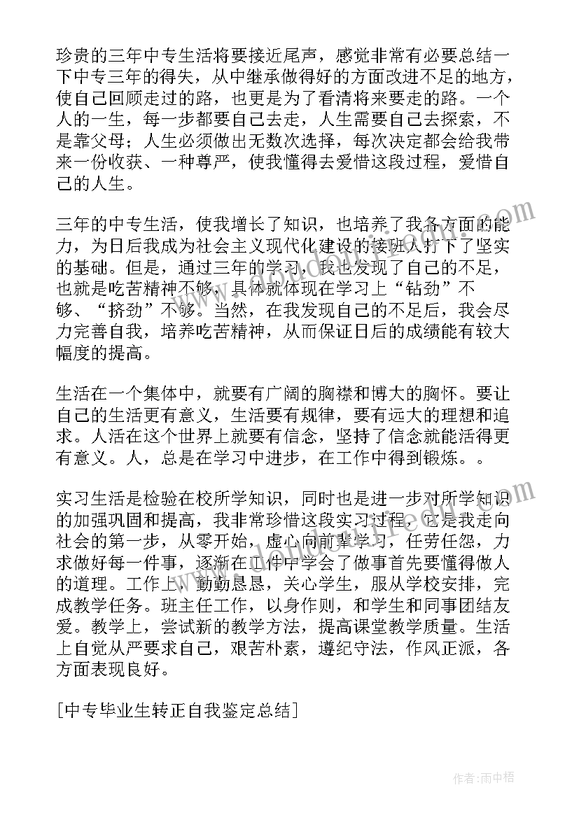 最新毕业生转正自我鉴定(模板6篇)