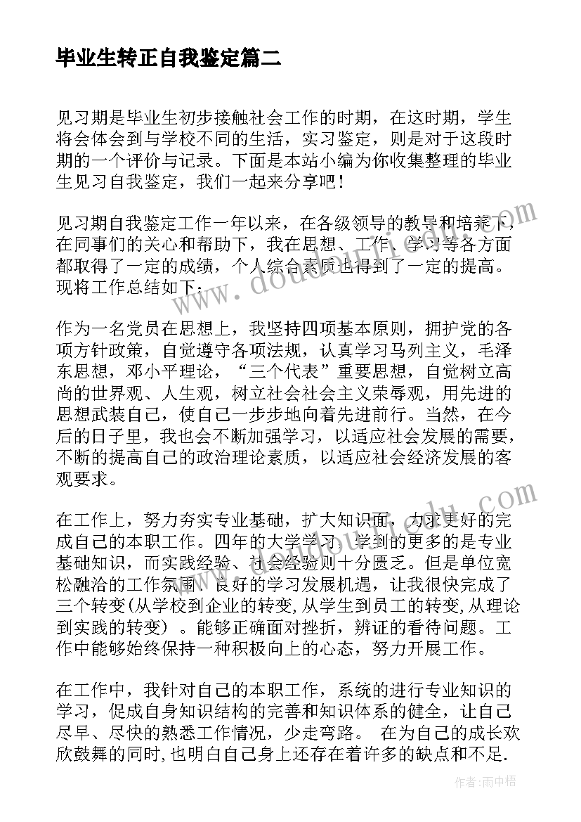 最新毕业生转正自我鉴定(模板6篇)