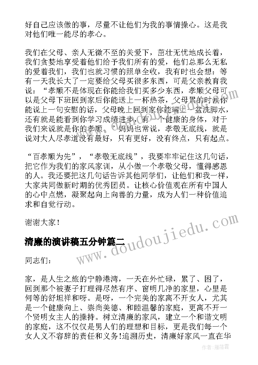 2023年清廉的演讲稿五分钟(大全6篇)