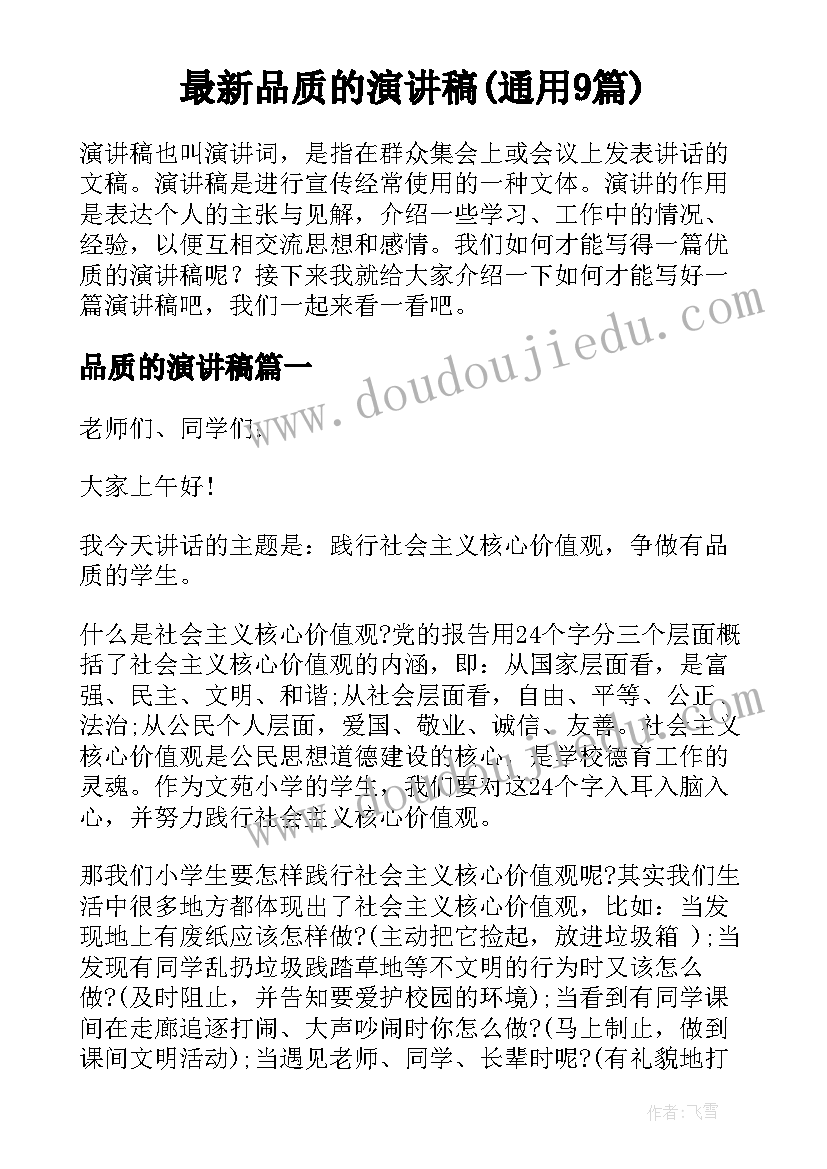 最新品质的演讲稿(通用9篇)