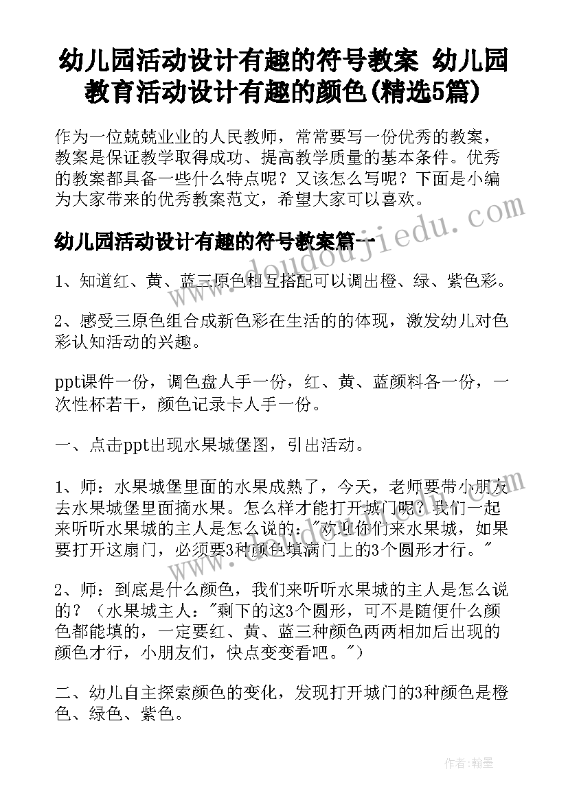 幼儿园活动设计有趣的符号教案 幼儿园教育活动设计有趣的颜色(精选5篇)