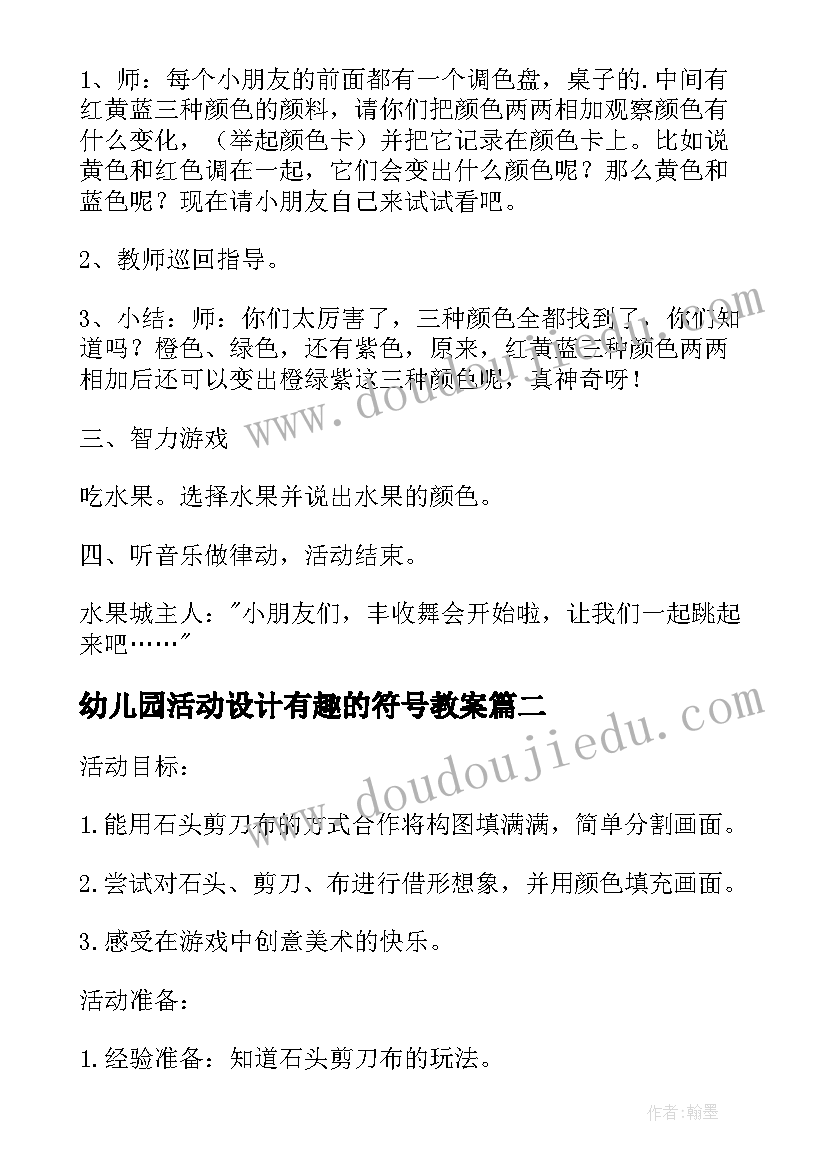 幼儿园活动设计有趣的符号教案 幼儿园教育活动设计有趣的颜色(精选5篇)