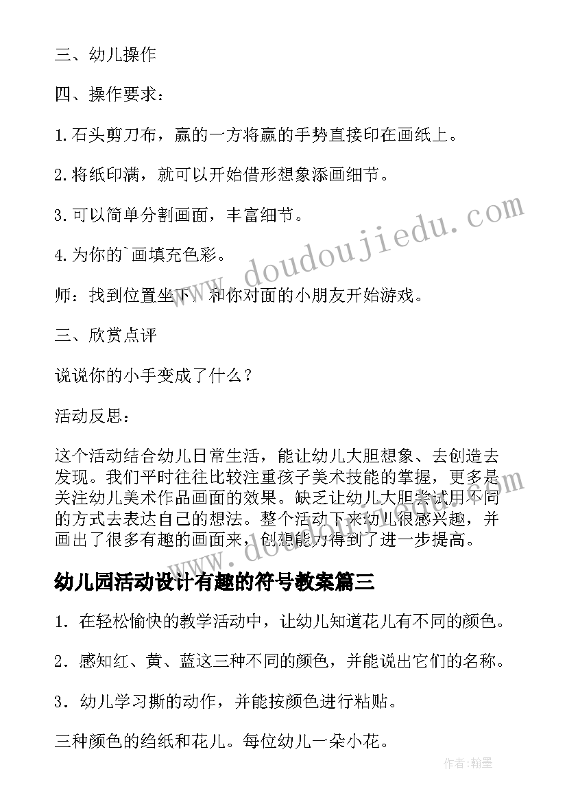 幼儿园活动设计有趣的符号教案 幼儿园教育活动设计有趣的颜色(精选5篇)