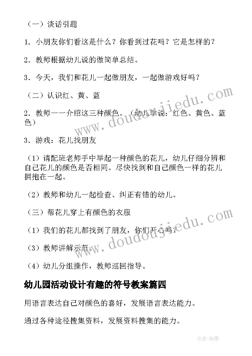 幼儿园活动设计有趣的符号教案 幼儿园教育活动设计有趣的颜色(精选5篇)