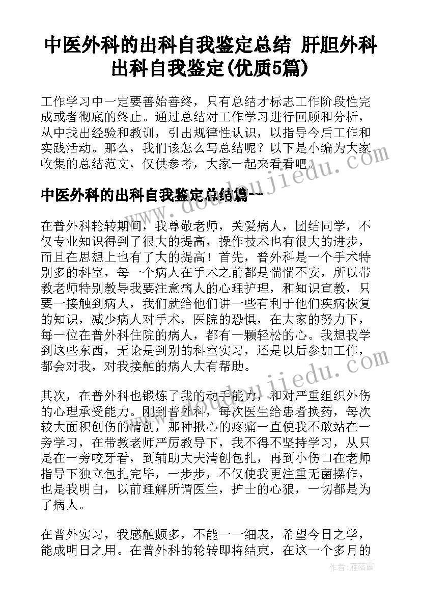 中医外科的出科自我鉴定总结 肝胆外科出科自我鉴定(优质5篇)