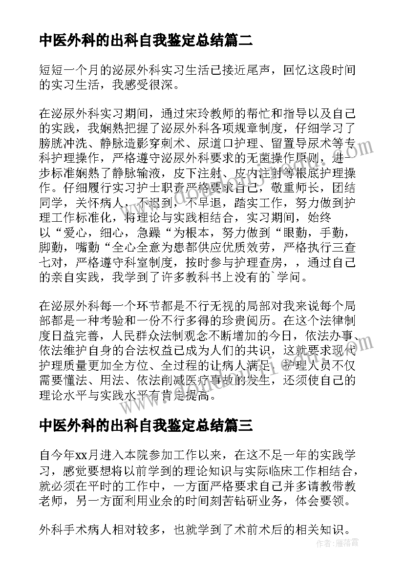 中医外科的出科自我鉴定总结 肝胆外科出科自我鉴定(优质5篇)