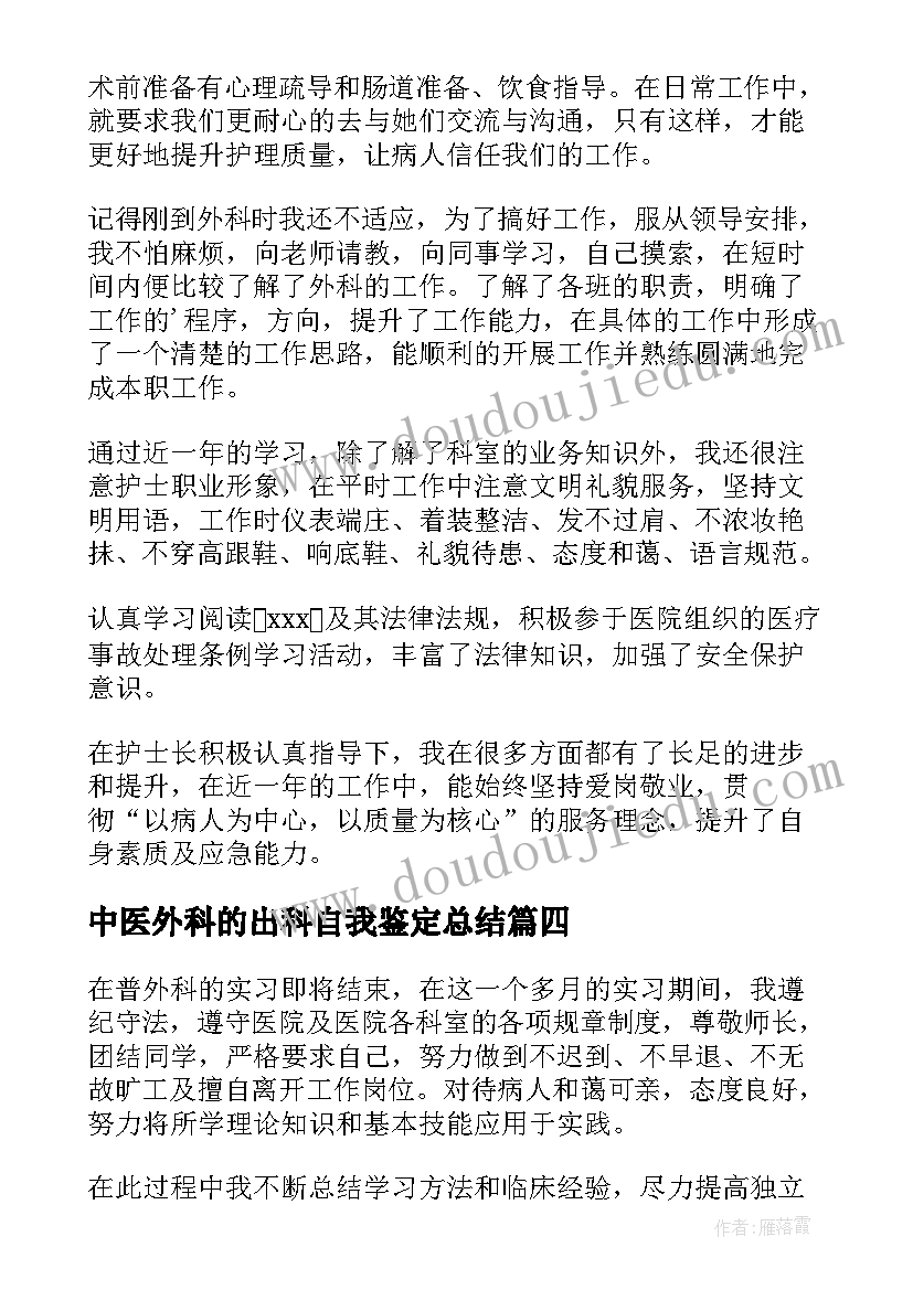 中医外科的出科自我鉴定总结 肝胆外科出科自我鉴定(优质5篇)