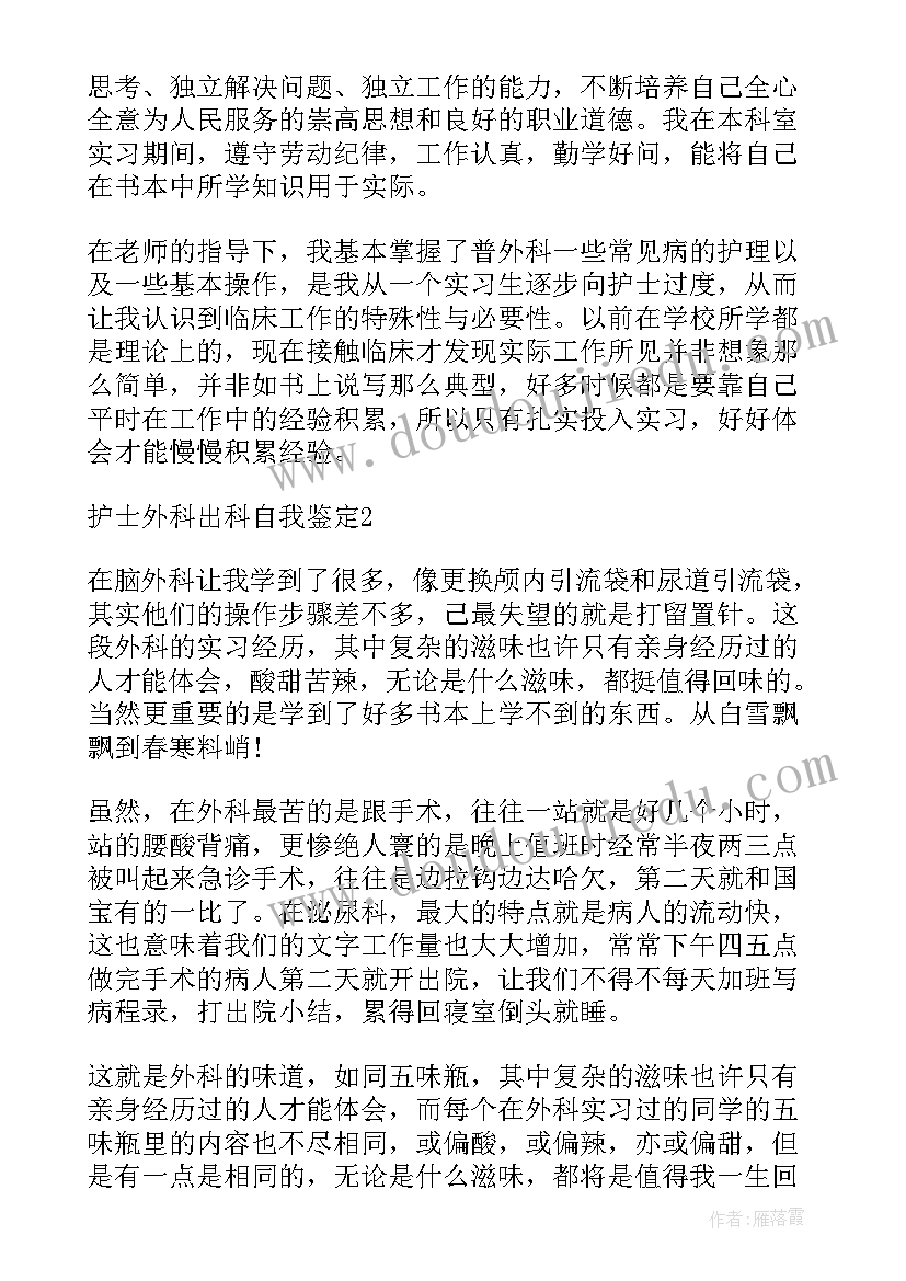 中医外科的出科自我鉴定总结 肝胆外科出科自我鉴定(优质5篇)