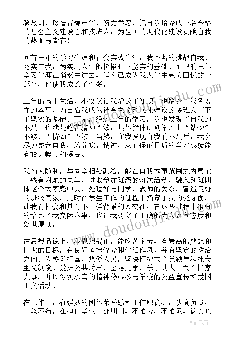 2023年高中生毕业鉴定表的自我鉴定(大全7篇)