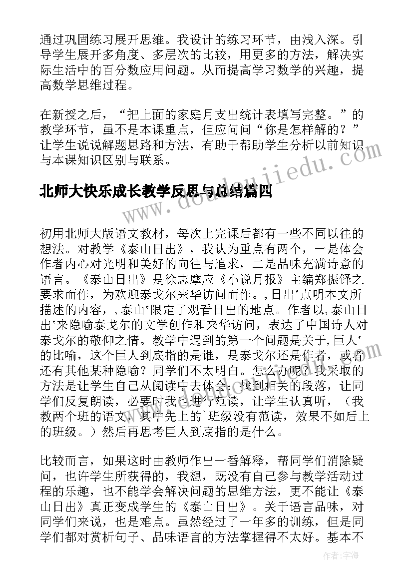 北师大快乐成长教学反思与总结(通用10篇)