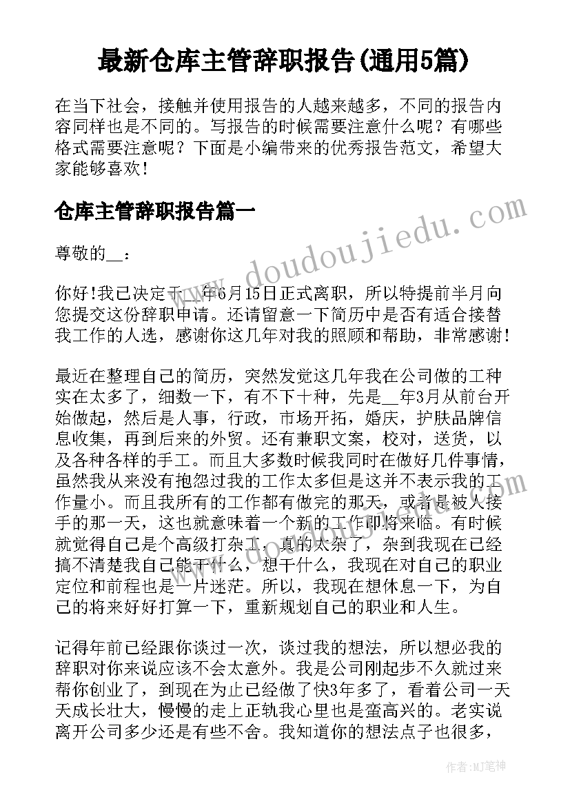 最新仓库主管辞职报告(通用5篇)