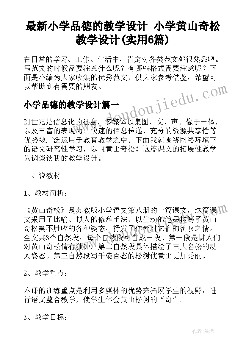 最新小学品德的教学设计 小学黄山奇松教学设计(实用6篇)