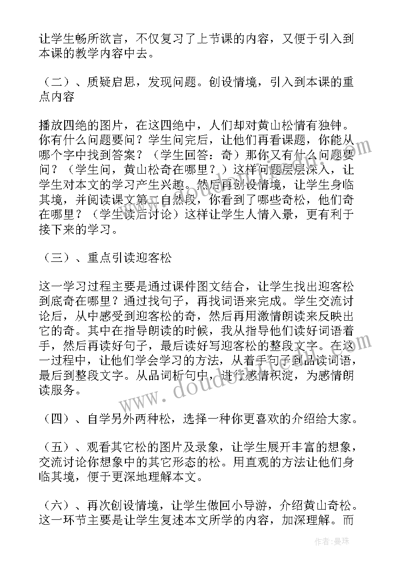 最新小学品德的教学设计 小学黄山奇松教学设计(实用6篇)