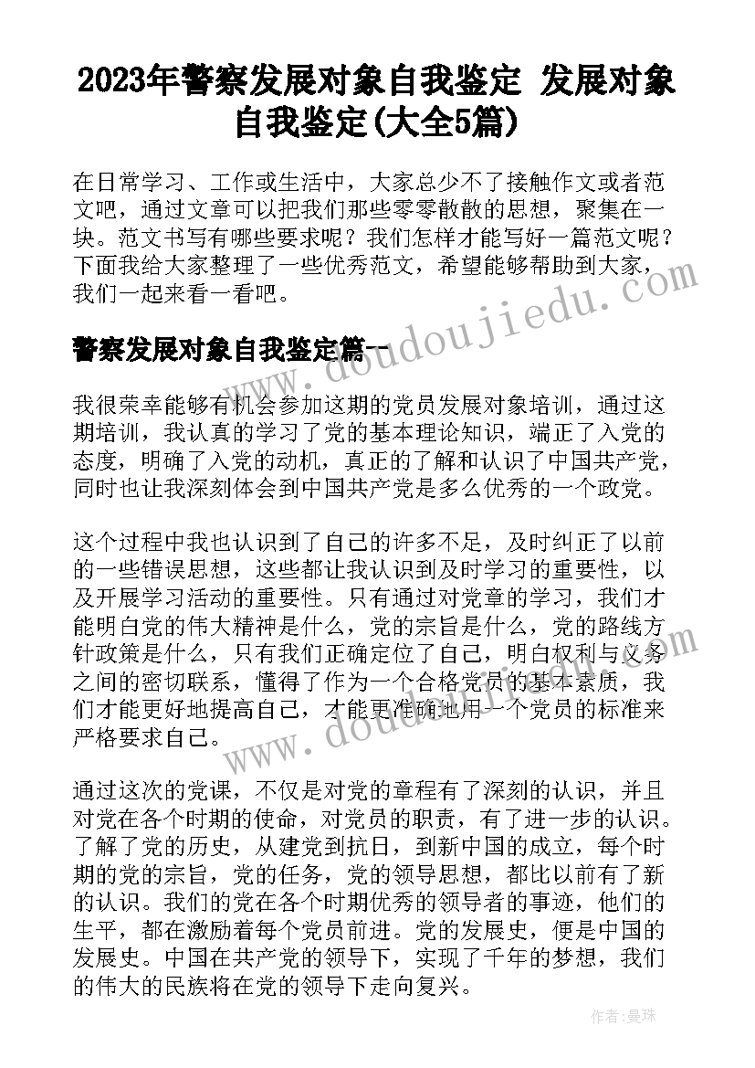 2023年警察发展对象自我鉴定 发展对象自我鉴定(大全5篇)