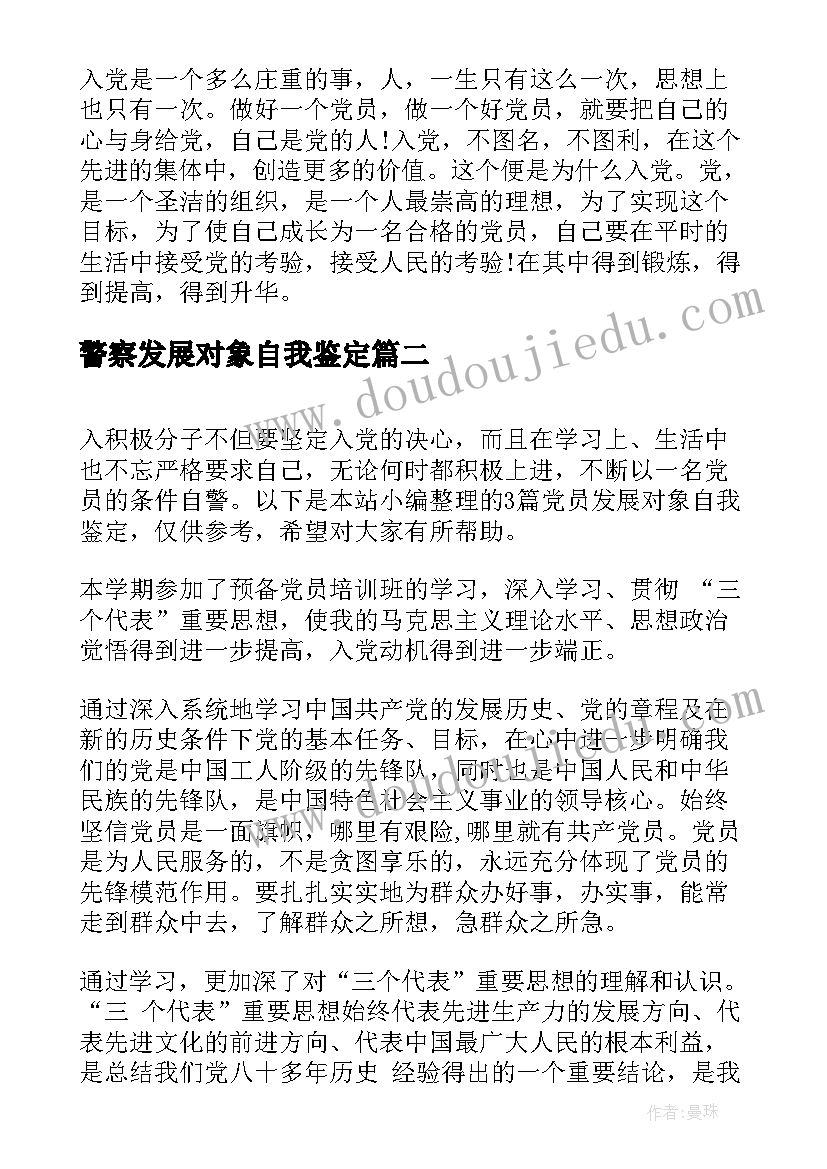 2023年警察发展对象自我鉴定 发展对象自我鉴定(大全5篇)