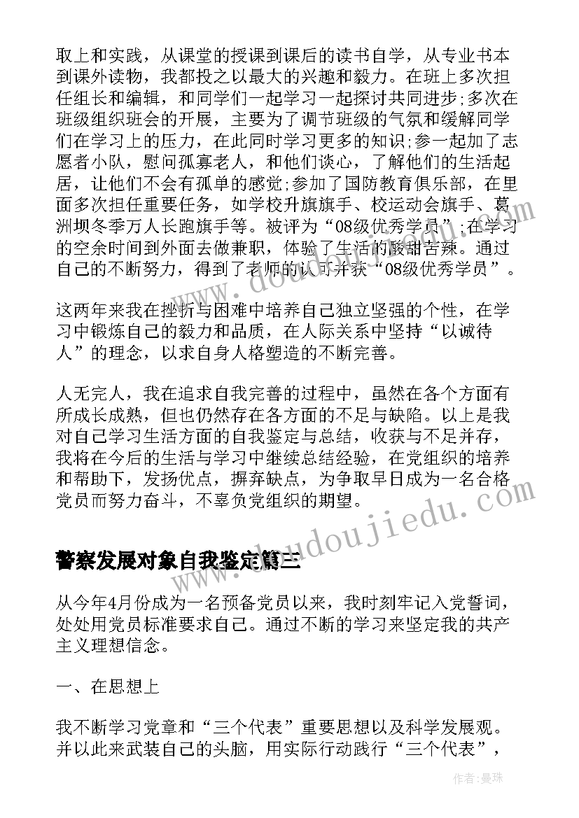 2023年警察发展对象自我鉴定 发展对象自我鉴定(大全5篇)