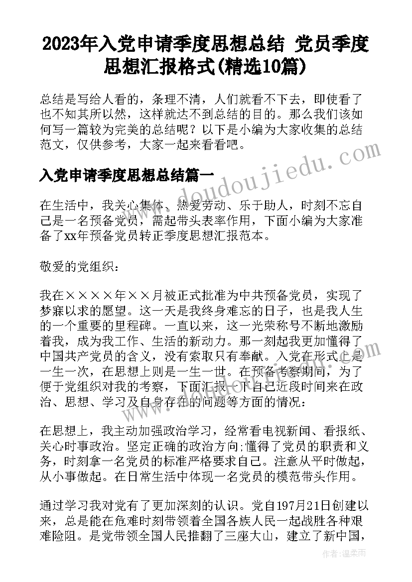 2023年入党申请季度思想总结 党员季度思想汇报格式(精选10篇)