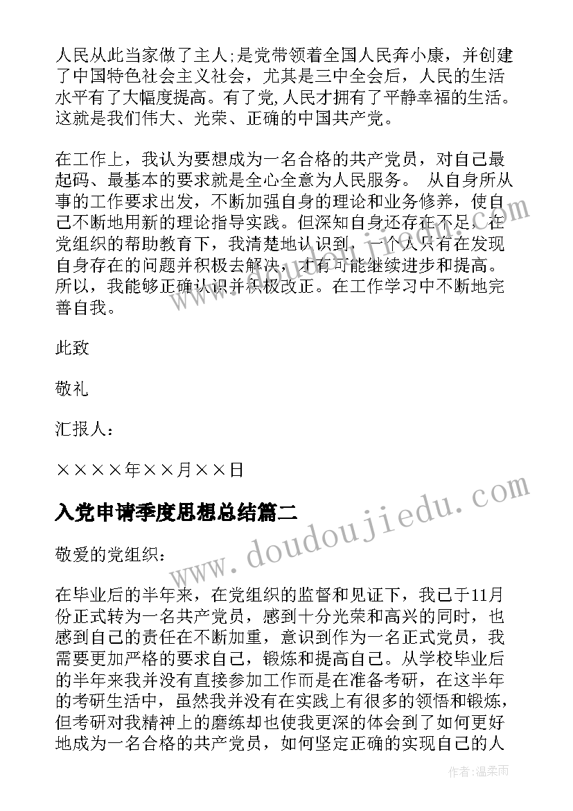 2023年入党申请季度思想总结 党员季度思想汇报格式(精选10篇)