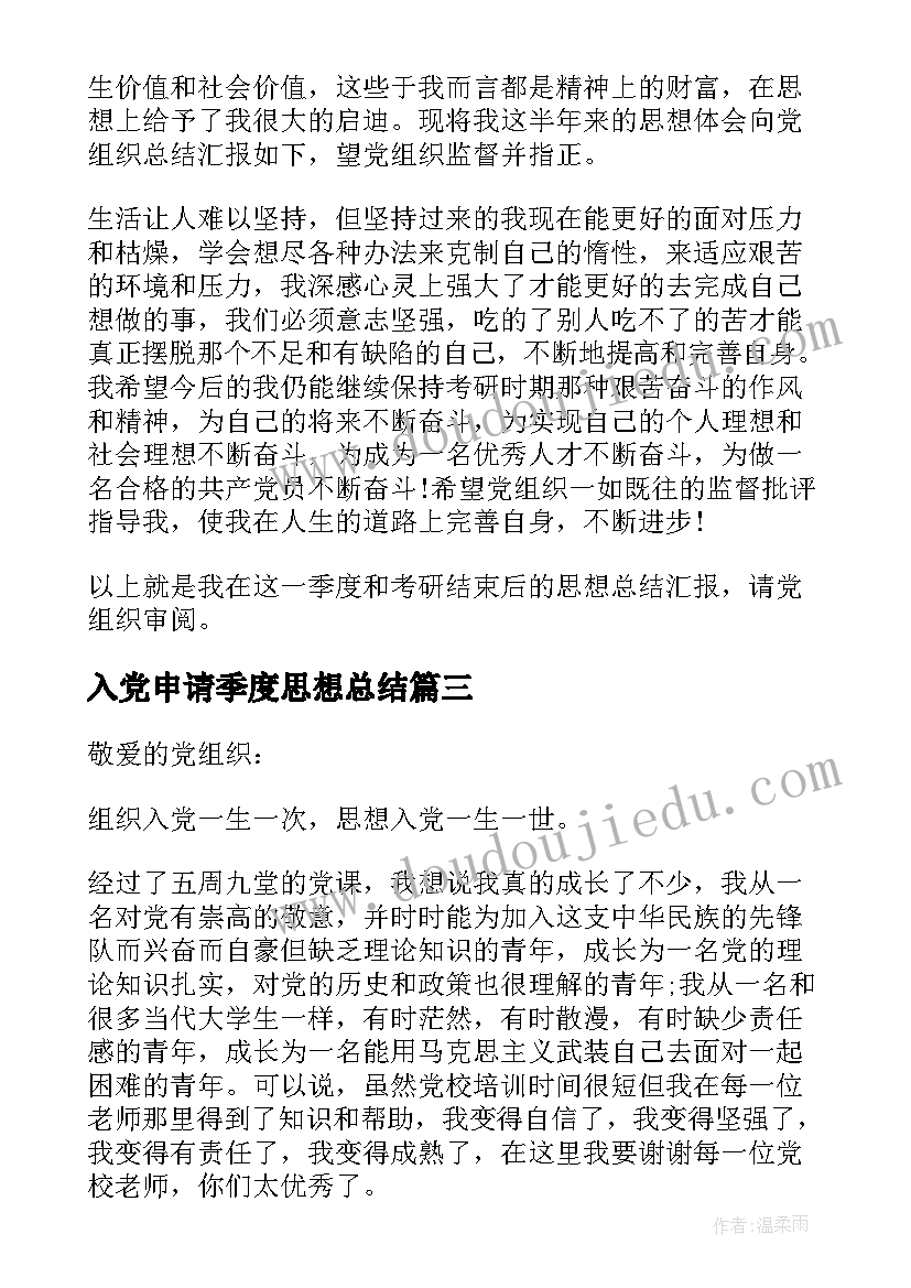 2023年入党申请季度思想总结 党员季度思想汇报格式(精选10篇)