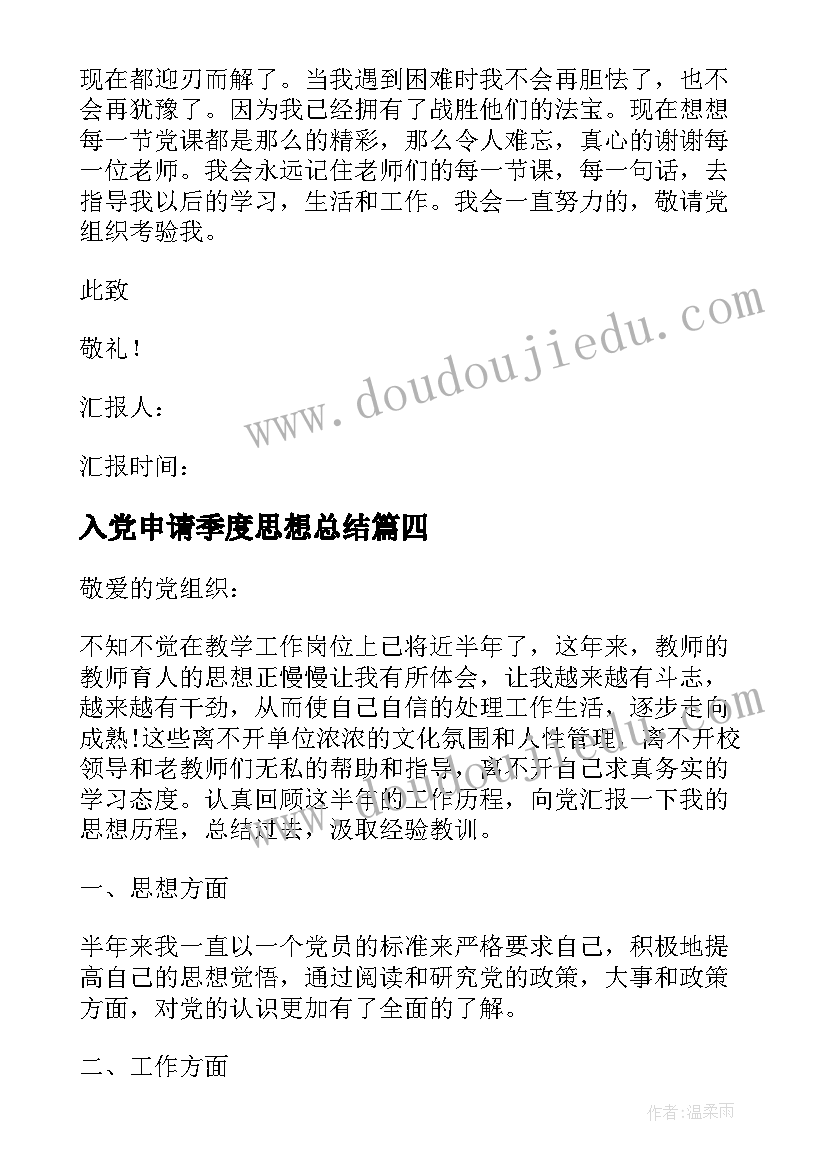 2023年入党申请季度思想总结 党员季度思想汇报格式(精选10篇)