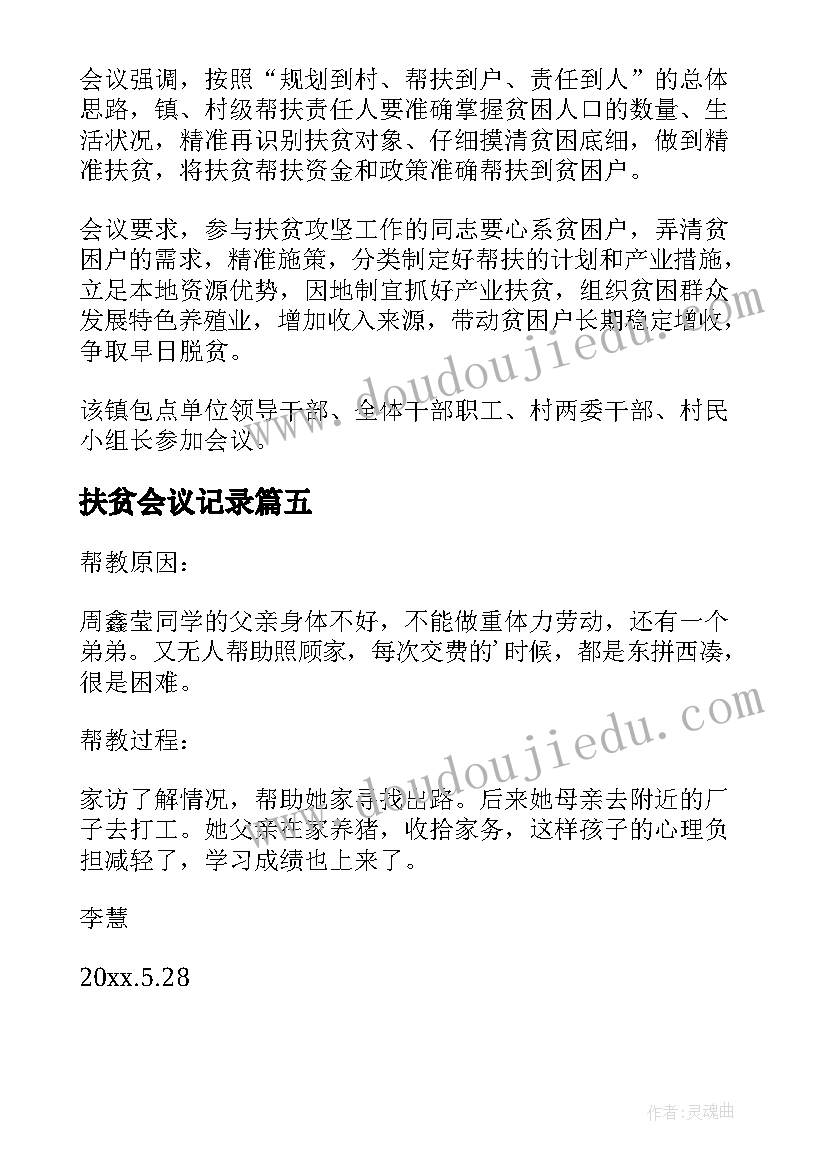 2023年扶贫会议记录(实用5篇)